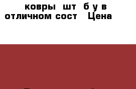 ковры(3шт.)б/у в отличном сост › Цена ­ 2-4000 - Тюменская обл., Тюмень г. Мебель, интерьер » Прочая мебель и интерьеры   . Тюменская обл.,Тюмень г.